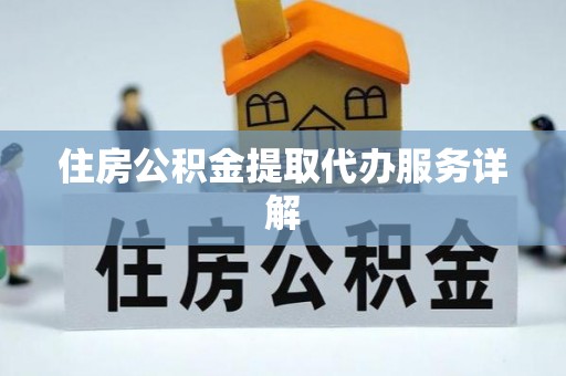 宁晋住房公积金提取代办服务详解