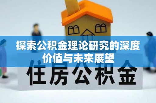 宁晋探索公积金理论研究的深度价值与未来展望