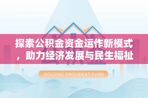 宁晋探索公积金资金运作新模式，助力经济发展与民生福祉