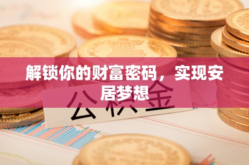 宁晋解锁你的财富密码，实现安居梦想