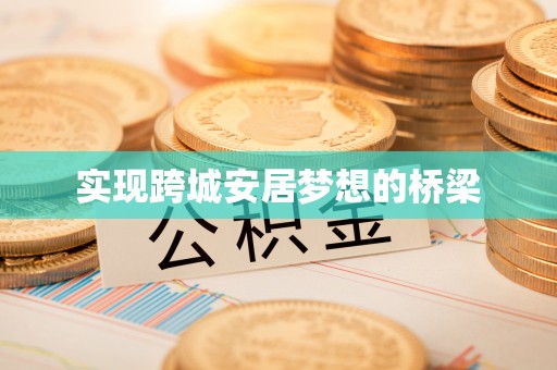 宁晋实现跨城安居梦想的桥梁