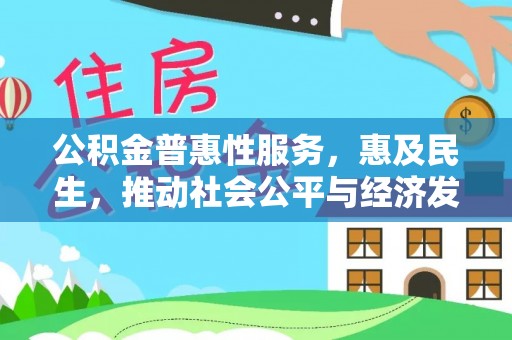 宁晋公积金普惠性服务，惠及民生，推动社会公平与经济发展的基石
