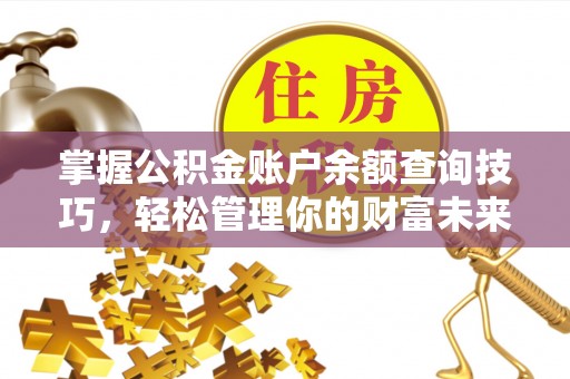 宁晋掌握公积金账户余额查询技巧，轻松管理你的财富未来