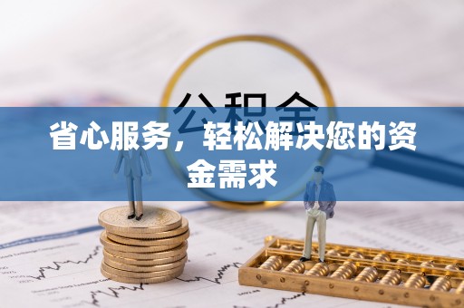 宁晋省心服务，轻松解决您的资金需求