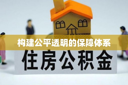 宁晋构建公平透明的保障体系
