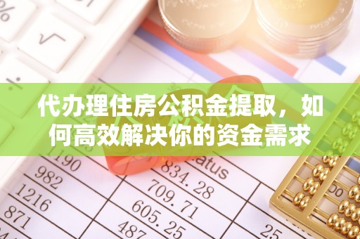 宁晋代办理住房公积金提取，如何高效解决你的资金需求