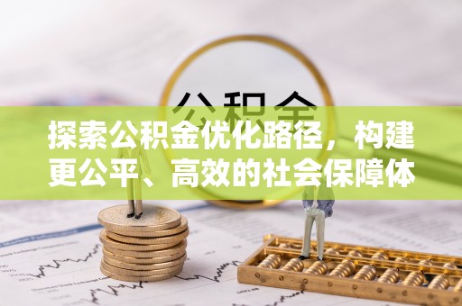 宁晋探索公积金优化路径，构建更公平、高效的社会保障体系