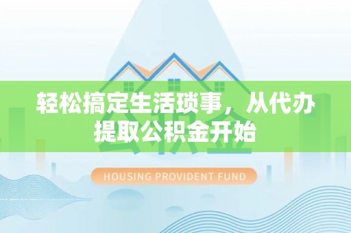 宁晋轻松搞定生活琐事，从代办提取公积金开始