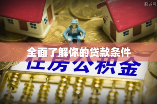宁晋全面了解你的贷款条件