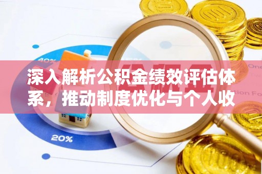宁晋深入解析公积金绩效评估体系，推动制度优化与个人收益最大化