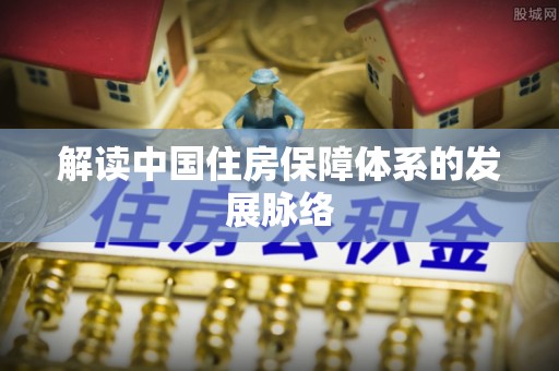 宁晋解读中国住房保障体系的发展脉络