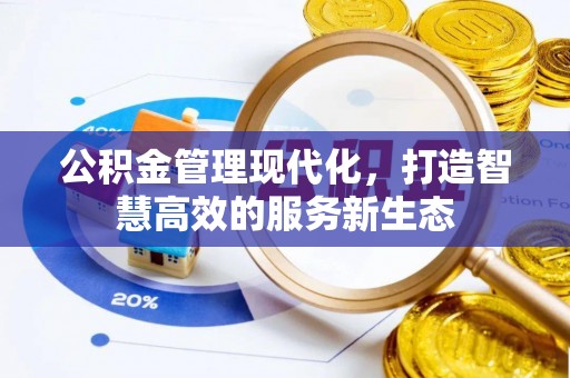 宁晋公积金管理现代化，打造智慧高效的服务新生态