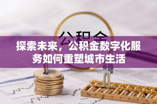 宁晋探索未来，公积金数字化服务如何重塑城市生活