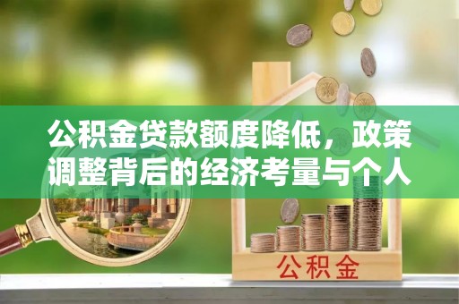 宁晋公积金贷款额度降低，政策调整背后的经济考量与个人应对策略