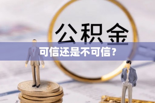 宁晋可信还是不可信？