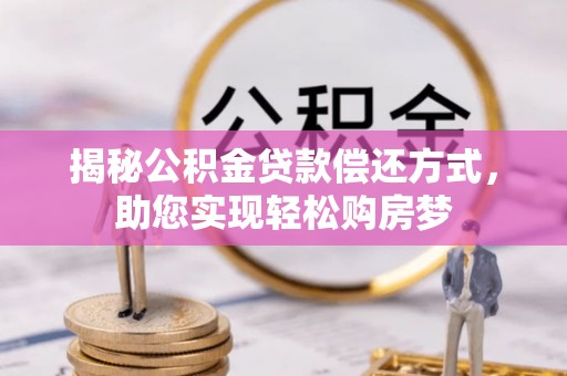 宁晋揭秘公积金贷款偿还方式，助您实现轻松购房梦
