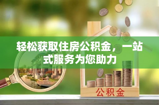 宁晋轻松获取住房公积金，一站式服务为您助力