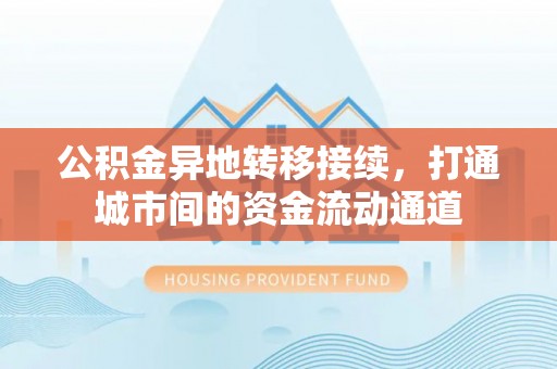 宁晋公积金异地转移接续，打通城市间的资金流动通道