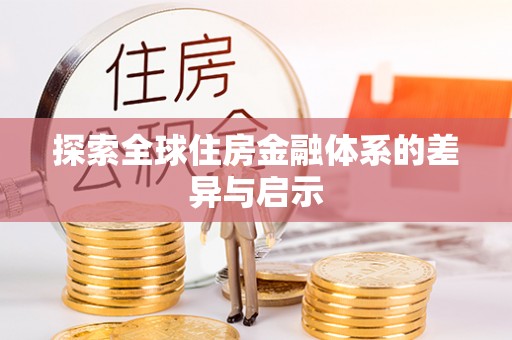 宁晋探索全球住房金融体系的差异与启示