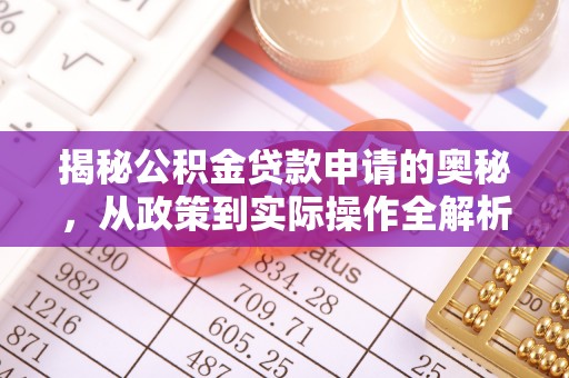 宁晋揭秘公积金贷款申请的奥秘，从政策到实际操作全解析