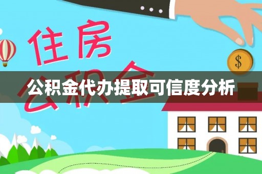 宁晋公积金代办提取可信度分析