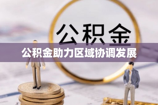宁晋公积金助力区域协调发展