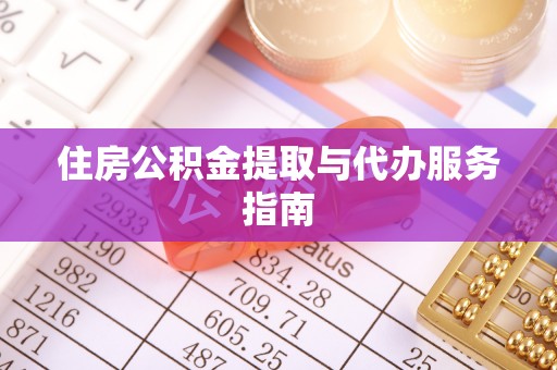 宁晋住房公积金提取与代办服务指南