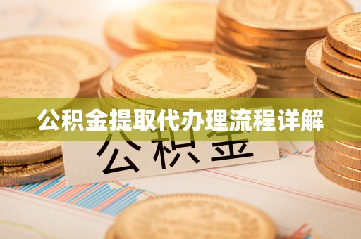 宁晋公积金提取代办理流程详解