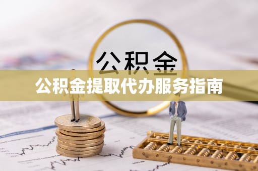 宁晋公积金提取代办服务指南