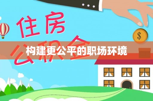 宁晋构建更公平的职场环境