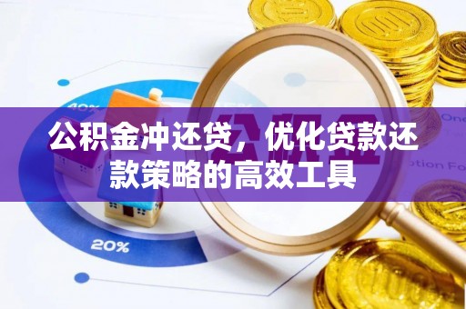 宁晋公积金冲还贷，优化贷款还款策略的高效工具
