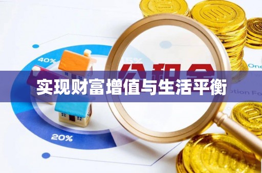 宁晋实现财富增值与生活平衡