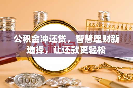 宁晋公积金冲还贷，智慧理财新选择，让还款更轻松