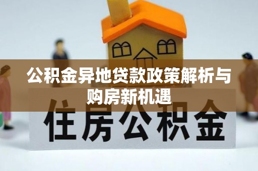 宁晋公积金异地贷款政策解析与购房新机遇