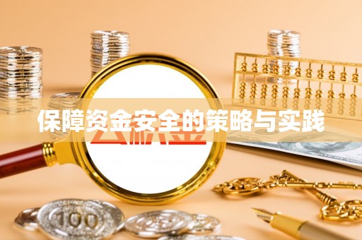 宁晋保障资金安全的策略与实践
