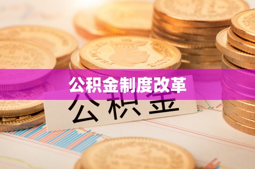 宁晋公积金制度改革