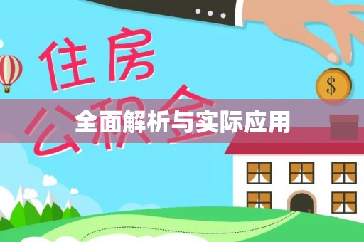 宁晋全面解析与实际应用
