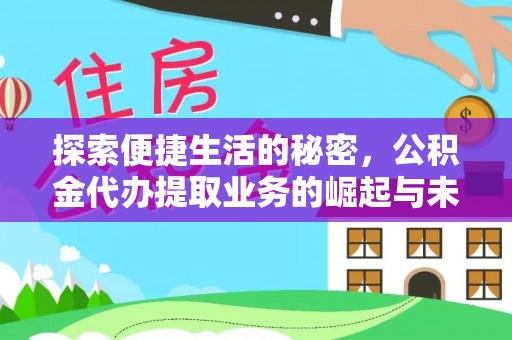 宁晋探索便捷生活的秘密，公积金代办提取业务的崛起与未来发展