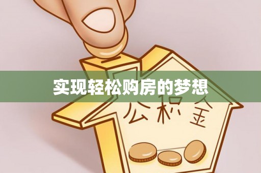 宁晋实现轻松购房的梦想