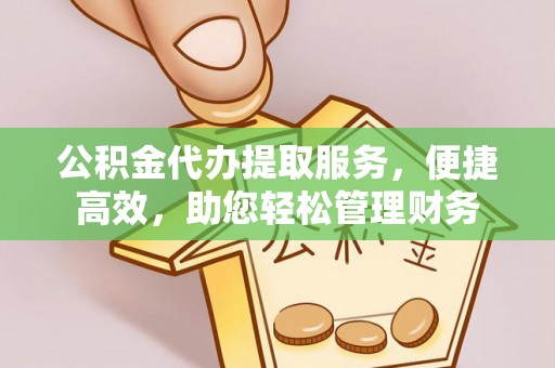 宁晋公积金代办提取服务，便捷高效，助您轻松管理财务