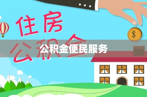 宁晋公积金便民服务