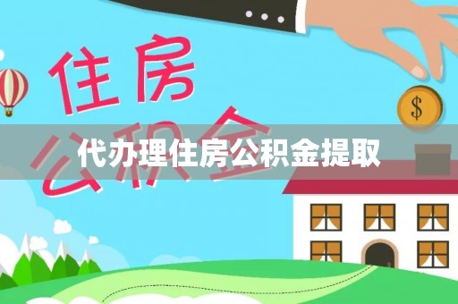 宁晋代办理住房公积金提取