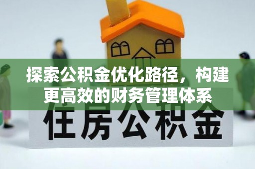 宁晋探索公积金优化路径，构建更高效的财务管理体系