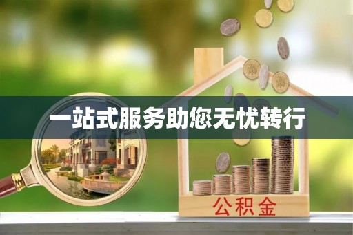 宁晋一站式服务助您无忧转行
