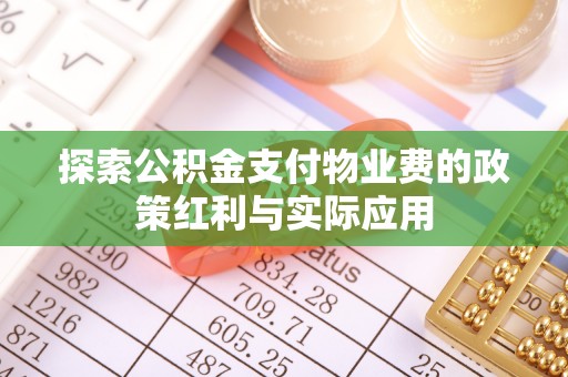 宁晋探索公积金支付物业费的政策红利与实际应用