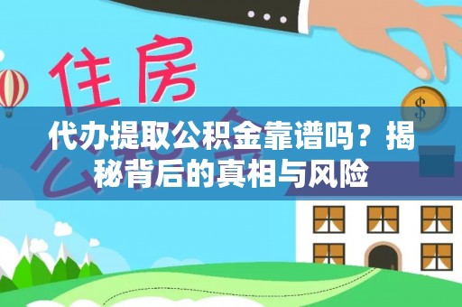 宁晋代办提取公积金靠谱吗？揭秘背后的真相与风险