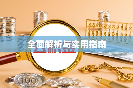 宁晋全面解析与实用指南