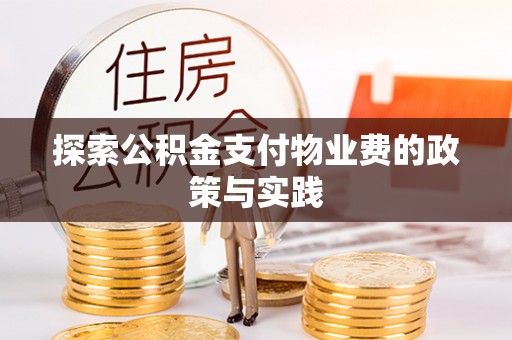 宁晋探索公积金支付物业费的政策与实践