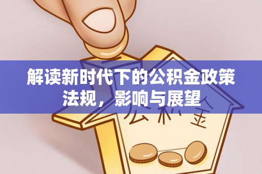 宁晋解读新时代下的公积金政策法规，影响与展望