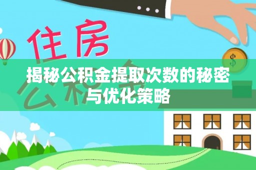 宁晋揭秘公积金提取次数的秘密与优化策略